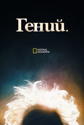 Гений 1,2,3,4 сезон (2017-2021)
