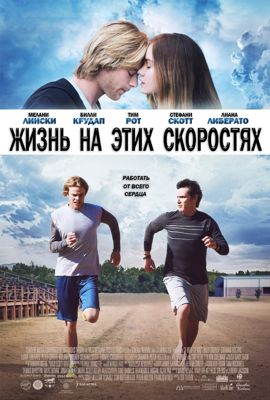 Жизнь на этих скоростях (2017)