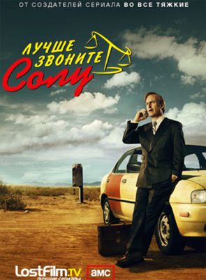 Лучше звоните Солу 1,2,3,4,5,6,7 сезон (2015-2020)