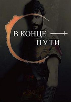 В конце пути 1-2 сезон (2017)