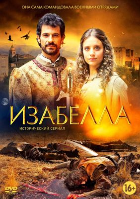Изабелла 1,2,3,4 сезон (2011-2014)