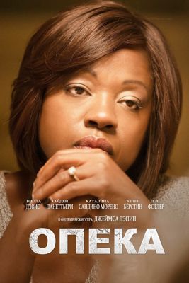 Опека (2016)