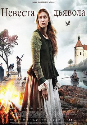 Невеста дьявола (2016)