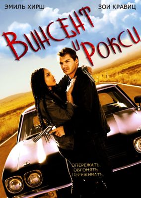 Винсент и Рокси (2016)
