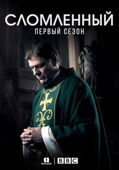 Сломленный 1-2 сезон (2017)