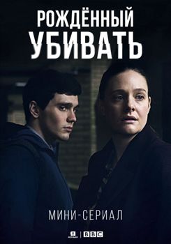 Рожденный убивать 1-2 сезон (2017)