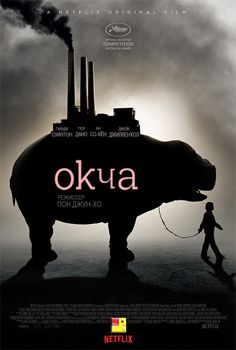 Окча (2017)