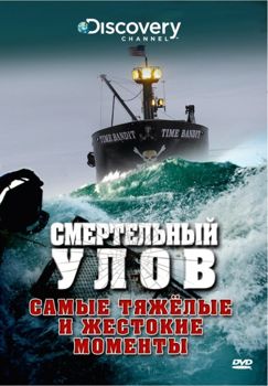 Смертельный улов 1-17 сезон (2005-2021)