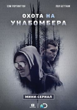 Охота на Унабомбера 1-3 сезон (2017)