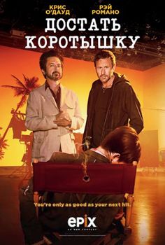 Достать коротышку 1,2,3,4 сезон (2017)
