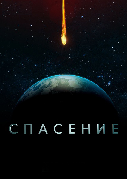 Спасение 1-3 сезон (2017)