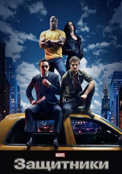 Защитники 1-2 сезон (2017)