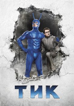 Тик / Тик-герой 1,2,3 сезон (2017)