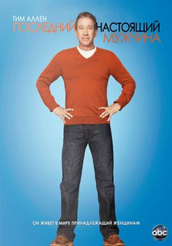 Последний настоящий мужчина 1,2,3,4,5,6,7,8,9,10 сезон (2011-2021)