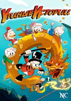 Утиные истории 1,2,3,4 сезон (2017)