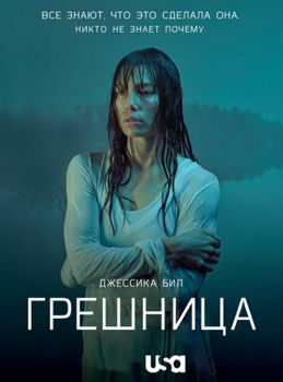 Грешница 1,2,3,4,5 сезон (2017)