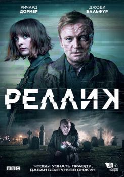 Реллик 1-2 сезон (2017)
