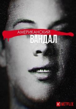 Американский вандал 1-3 сезон (2017)