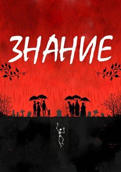 Знание / Предания 1-3 сезон (2017)
