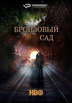 Бронзовый сад 1-3 сезон (2017)