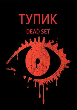Тупик 1-2 сезон (2008)