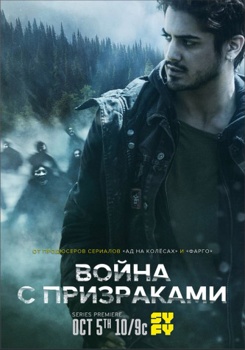 Призрачные войны 1-2 сезон (2017)