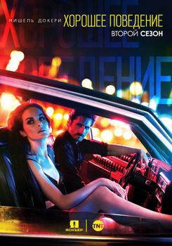 Хорошее поведение 1,2 сезон (2016-2017)