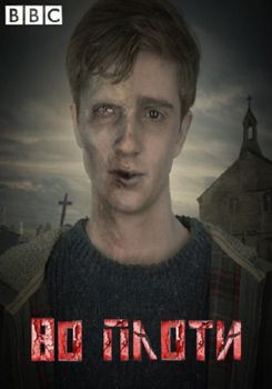 Во плоти 1,2,3 сезон (2013-2014)