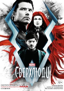 Сверхлюди 1-2 сезон (2017)