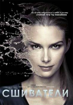 Сшиватели 1,2,3,4 сезон (2015-2017)