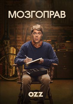 Мозгоправ 1-2 сезон (2017)