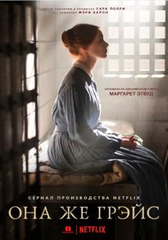 Она же Грэйс 1-2 сезон (2017)