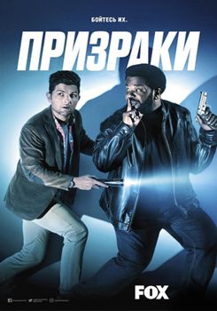Призраки / Паранормальщина 1-2 сезон (2017)