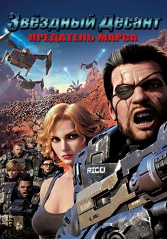 Звёздный десант: Предатель Марса (2017)