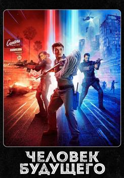 Человек будущего 1,2,3,4 сезон (2017-2020)