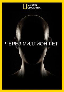 Через миллион лет 1-2 сезон (2017)