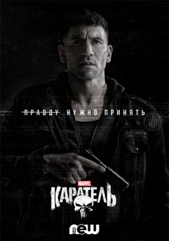 Каратель 1,2,3 сезон (2017-2019)
