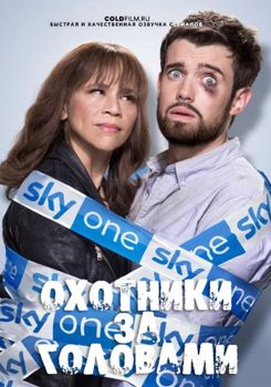 Охотники за головами 1,2,3 сезон (2017)