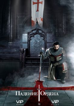 Падение Ордена 1-3 сезон (2017-2019)