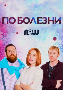 По болезни 1,2,3 сезон (2017)