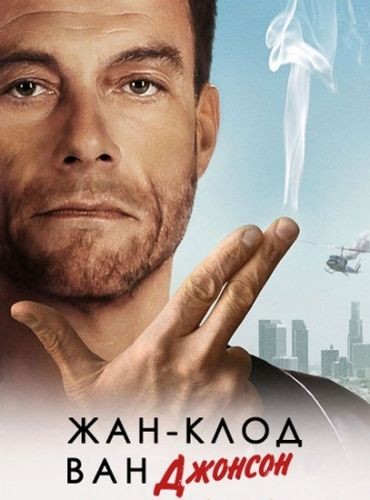 Жан-Клод Ван Джонсон 1-2 сезон (2016)
