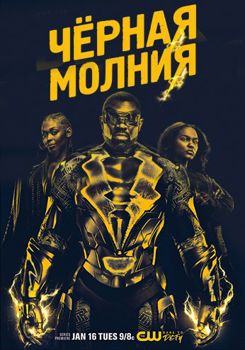 Черная молния 1,2,3,4,5 сезон (2018)