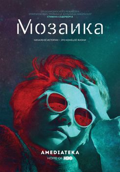 Мозаика 1-2 сезон (2018)
