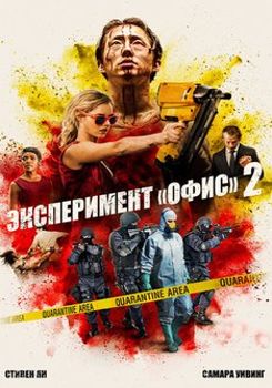 Эксперимент «Офис» 2 / Погром (2017)