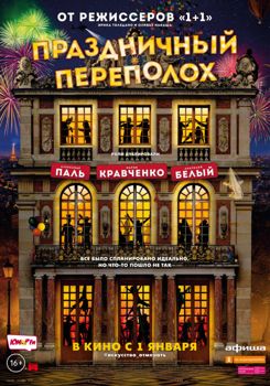 Праздничный переполох (2018)