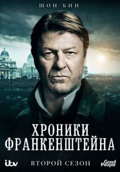 Хроники Франкенштейна 1,2,3 сезон (2015-2017)