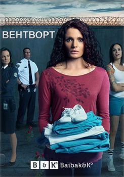 Уэнтуорт 1,2,3,4,5,6,7,8,9,10 сезон (2013-2017)