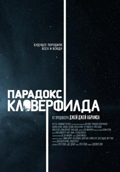 Парадокс Кловерфилда (2018)