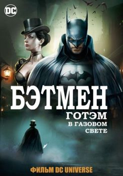 Бэтмен: Готэм в газовом свете (2018)