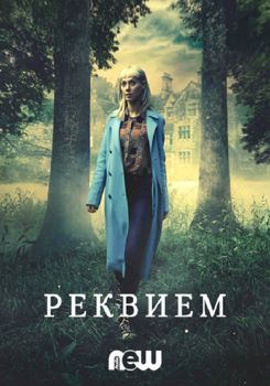 Реквием 1-2 сезон (2018)